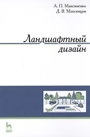 Ландшафтный дизайн. Уч. пособие
