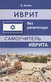 Иврит без репетитора Самоучитель иврита (м) Коген - 0
