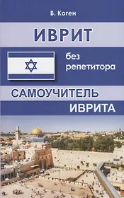 Иврит без репетитора Самоучитель иврита (м) Коген