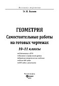 Геометрия. Самостоятельные работы на готовых чертежах. 10-11 классы - 2