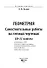 Геометрия. Самостоятельные работы на готовых чертежах. 10-11 классы - 2