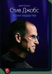 Стив Джобс. Уроки лидерства