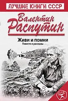 Живи и помни. Повести и рассказы