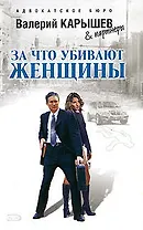 За что убивают женщины (мягк)(Астахов Карышев Адвокатский роман). Карышев В. (Эксмо)