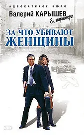 За что убивают женщины (мягк)(Астахов Карышев Адвокатский роман). Карышев В. (Эксмо)