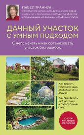 Дачный участок с умным подходом. С чего начать и как организовать участок без ошибок