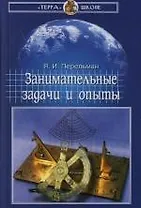 Занимательные задачи и опыты