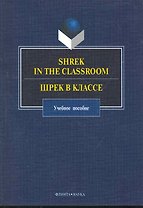 Shrek in the Classroom. Шрек в классе: учеб. пособие / (мягк). Кракович В., Костина И. и др. (Флинта)