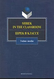 Shrek in the Classroom. Шрек в классе: учеб. пособие / (мягк). Кракович В., Костина И. и др. (Флинта)