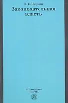 Законодательная власть