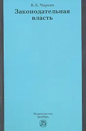 Законодательная власть