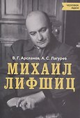 Михаил Лифшиц - 0