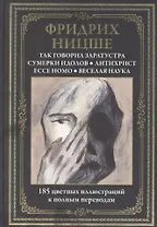 Так говорил Заратустра. Сумерки идолов. Антихрист. Ессе Номо. Веселая наука