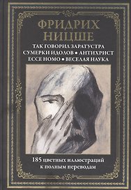 Так говорил Заратустра. Сумерки идолов. Антихрист. Ессе Номо. Веселая наука