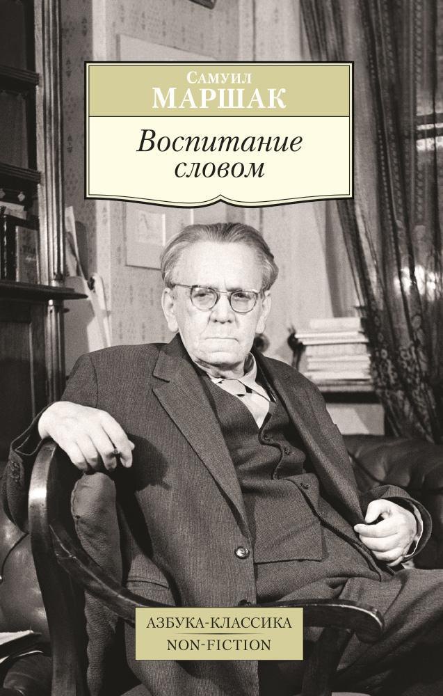 

Воспитание словом
