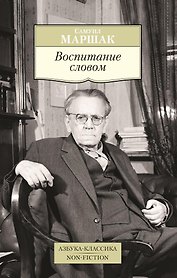 Воспитание словом