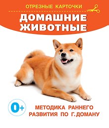 Домашние животные. Отрезные карточки