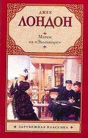 Мятеж на "Эльсиноре" : [роман]