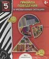 НИ Правила поведения в чрезвычайных ситуациях (14-002) (коробка)