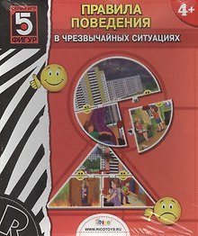 Настольная игра «Правила поведения в чрезвычайных ситуациях»
