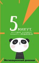 5 минут, которые изменят вашего ребенка. Мотивационный дневник