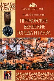 Приморские вендские города и Ганза