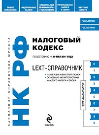 КСЮр.Налоговый код.РФ.10.05.2011г.LEXT-спр.