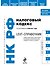 КСЮр.Налоговый код.РФ.10.05.2011г.LEXT-спр. - 0