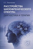 Расстройства шизофренического спектра: диагностика и терапия - 0