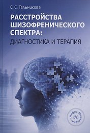 Расстройства шизофренического спектра: диагностика и терапия