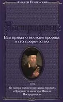 Нострадамус. Вся правда о великом пророке и его пророчествах
