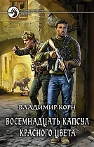 Восемнадцать капсул красного цвета: Фантастический роман