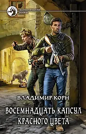 Восемнадцать капсул красного цвета: Фантастический роман