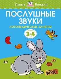 Послушные звуки. Логопедические занятия, 3-4 года