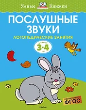 Послушные звуки. Логопедические занятия, 3-4 года