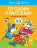 От слова к рассказу (2-3 года) - 0