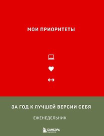 Ежедневник недатированный «Мои приоритеты» А5, красный, Эксмо