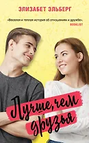 Лучше, чем друзья