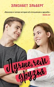 Лучше, чем друзья