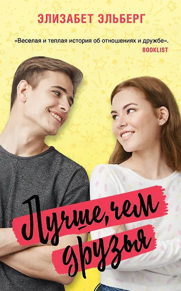 Лучше, чем друзья - 0