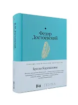 Братья Карамазовы