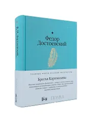 Братья Карамазовы