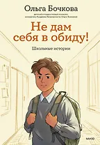 Не дам себя в обиду! Школьные истории