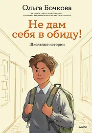 Не дам себя в обиду! Школьные истории