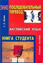 Последовательный перевод (Английский язык): Учебное пособие