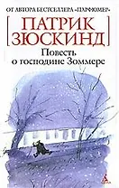 Повесть о господине Зоммере