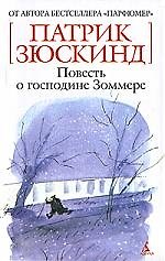 Повесть о господине Зоммере