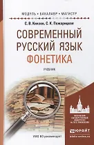 Современный русский язык. Фонетика. Учебник для бакалавриата и магистратуры