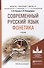 Современный русский язык. Фонетика. Учебник для бакалавриата и магистратуры - 0