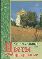Крины сельные или Цветы прекрасные, собраные вкратце от Божественного Писания